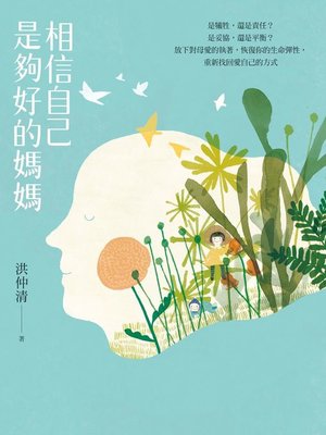 cover image of 相信自己是夠好的媽媽